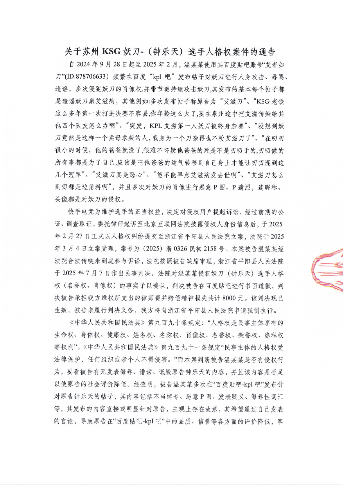 KSG发布妖刀名誉权案件进展：判被告承担律师费、精神损失费