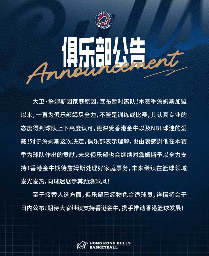 香港金牛：球队外援大卫-詹姆斯因家庭原因，宣布暂时离队