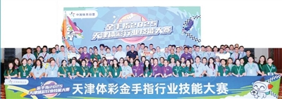 金手指2025天津体彩行业技能大赛圆满落幕（图）