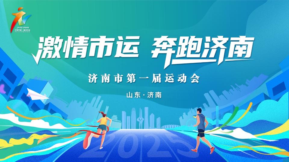 济南首届市运会8月青少年组8项赛事接棒登场，欢迎您前来观赛！