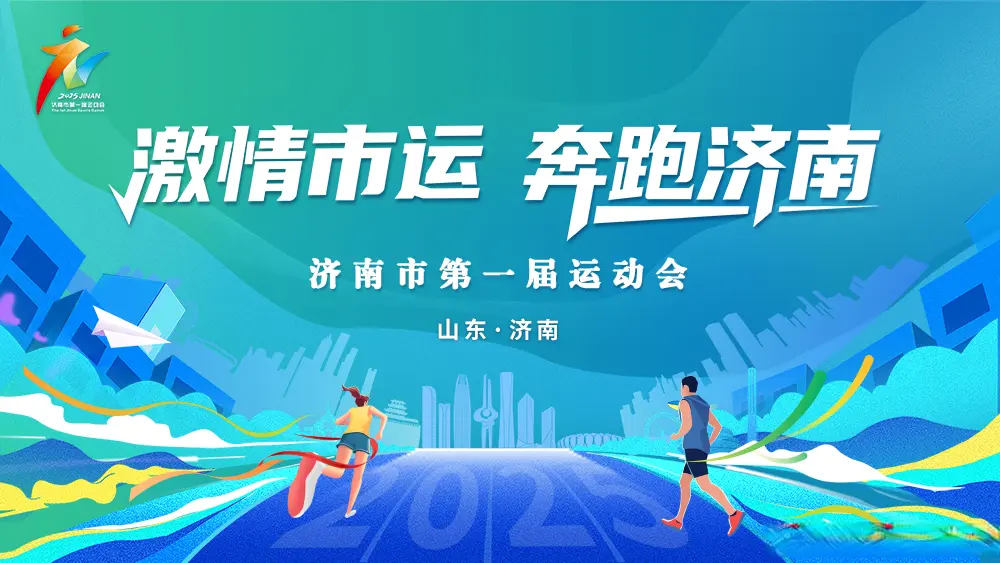 济南市第一届运动会已诞生374金 8月青少年组8项赛事接棒登场