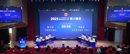 第四届全国城市工会集体协商银川选拔赛举办