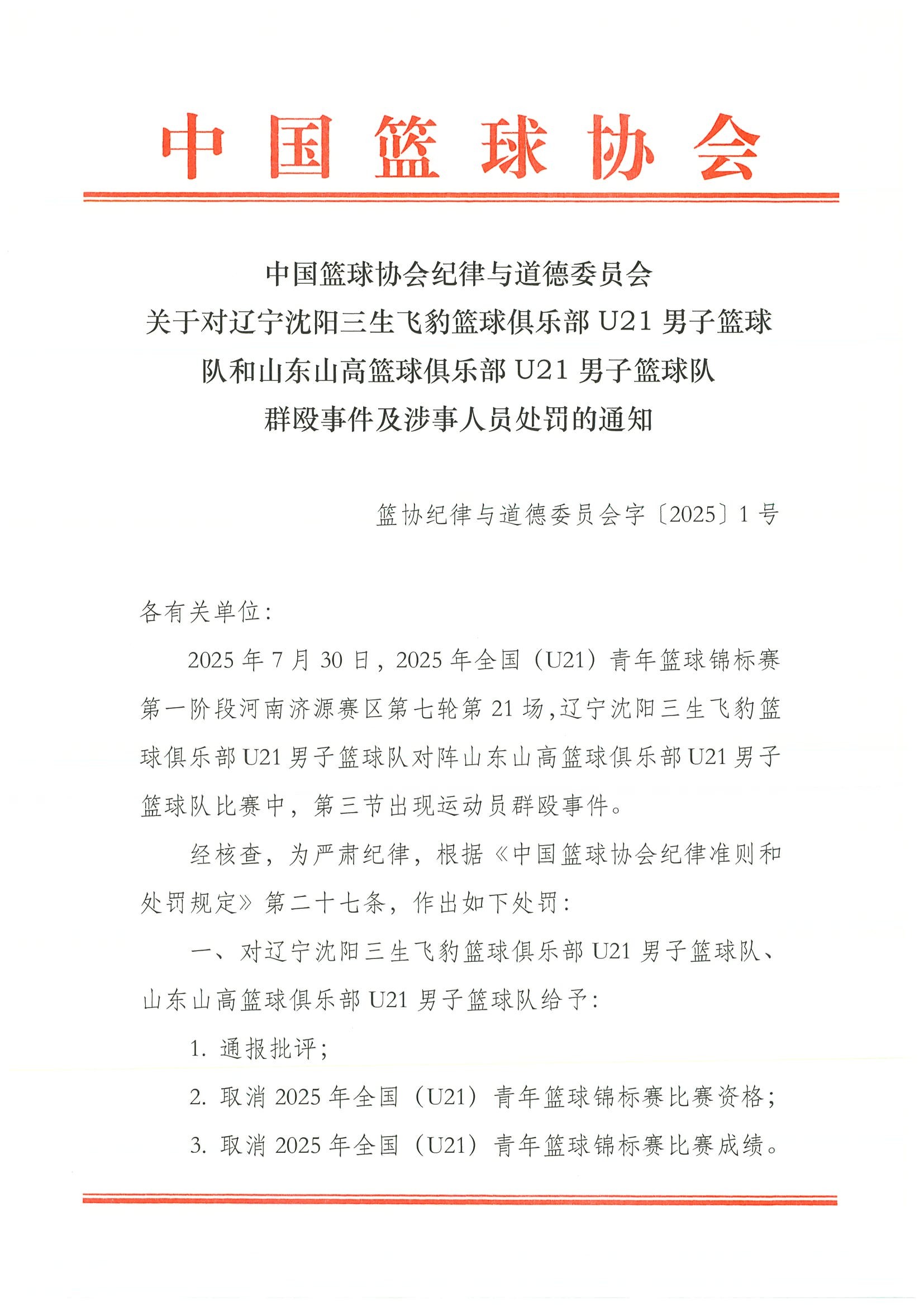 官方：辽宁＆山东U21男篮4名小将停赛3年，其余球员停赛8场