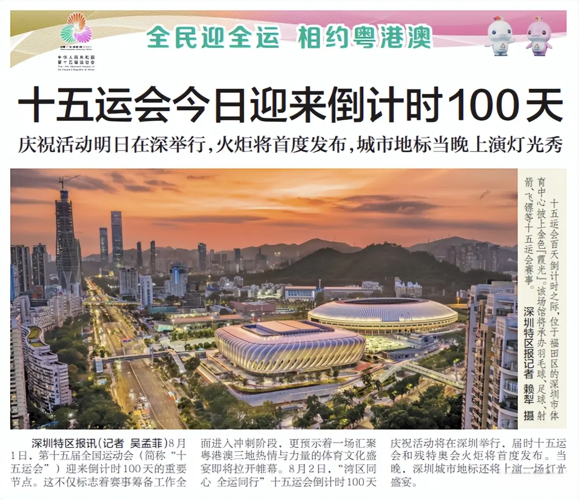 【深圳特区报】十五运会今迎来倒计时100天 庆祝活动明日在深举行，火炬将首度发布，城市地标当晚上演灯光秀