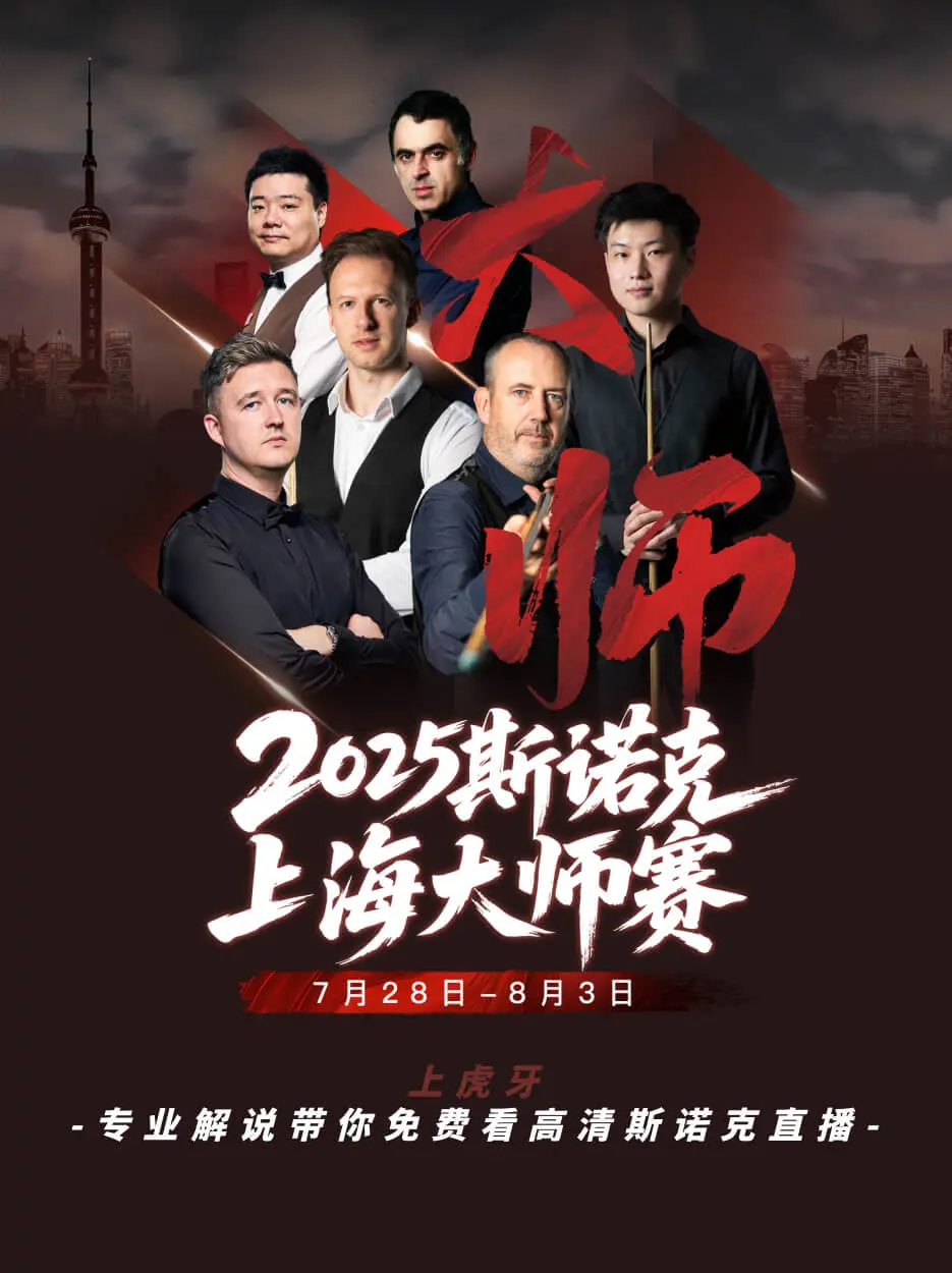 【上海大师赛】中国双子星巅峰对决！赵心童战胜丁俊晖强势晋级四强