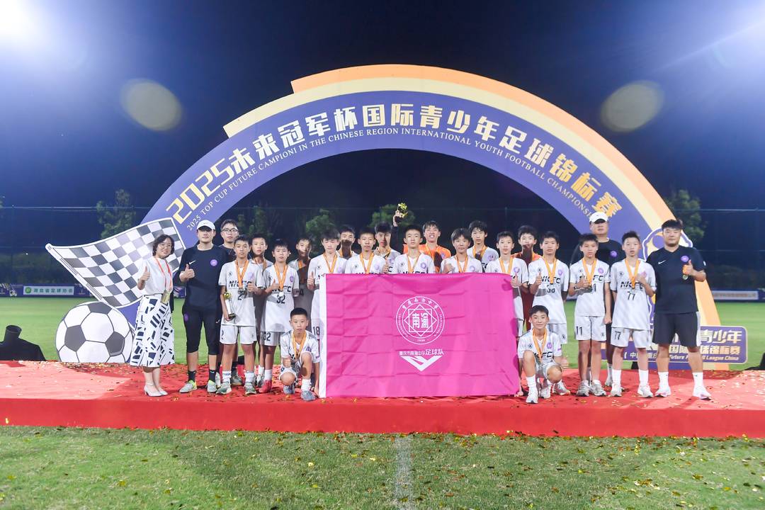 未来冠军杯国际青少年足球锦标赛落幕 重庆南渝中学将代表中国角逐总决赛