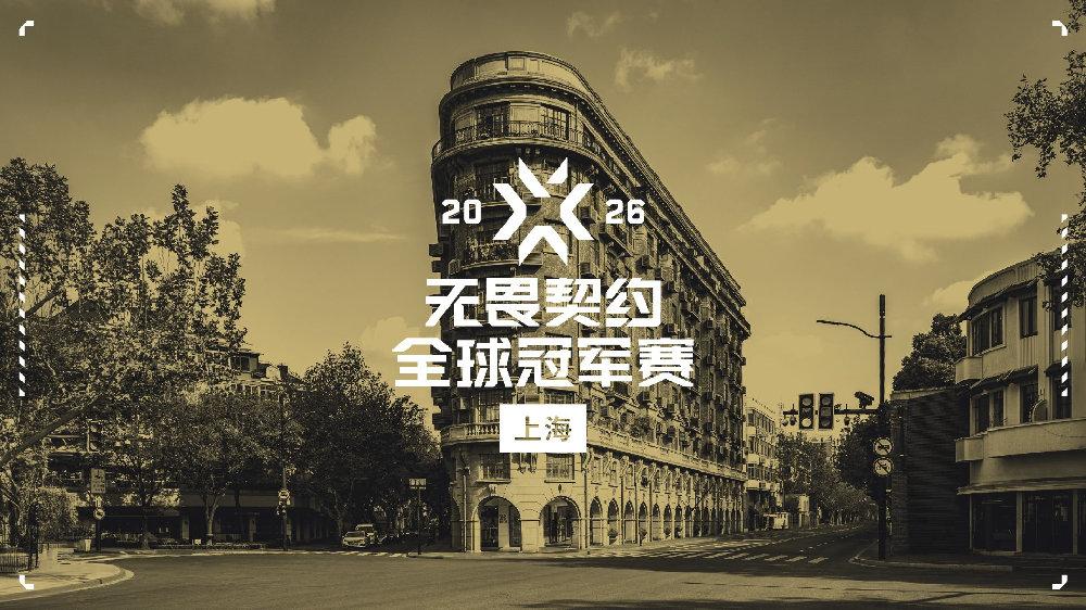 2026无畏契约全球冠军赛将在上海举办，把世界目光带回这里