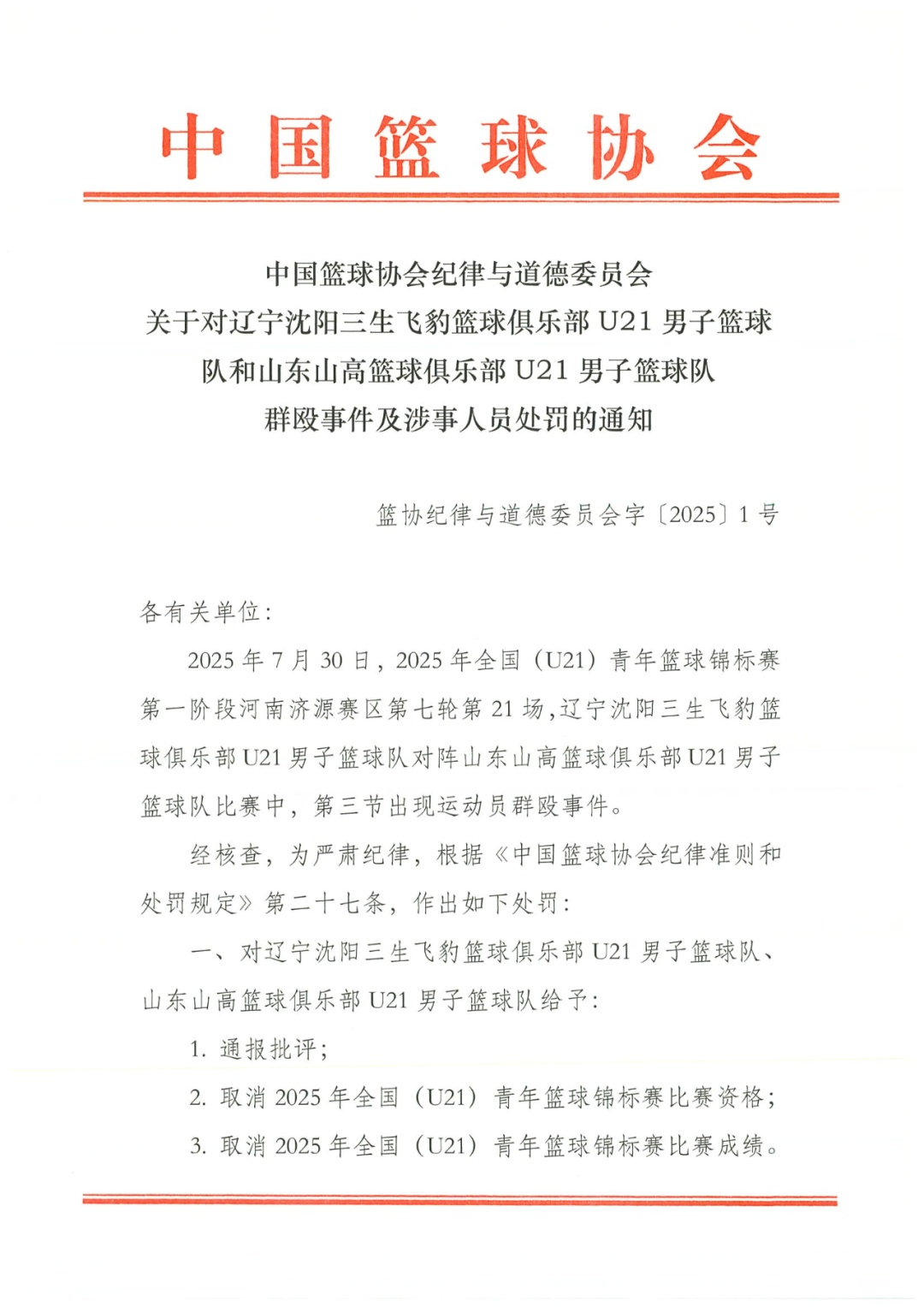 中国篮协开出重磅罚单：一场比赛28人被处罚，4人禁赛3年