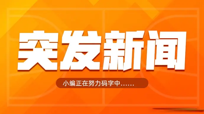 留洋！浙江男篮官方：余嘉豪即日起加盟西甲毕尔巴鄂