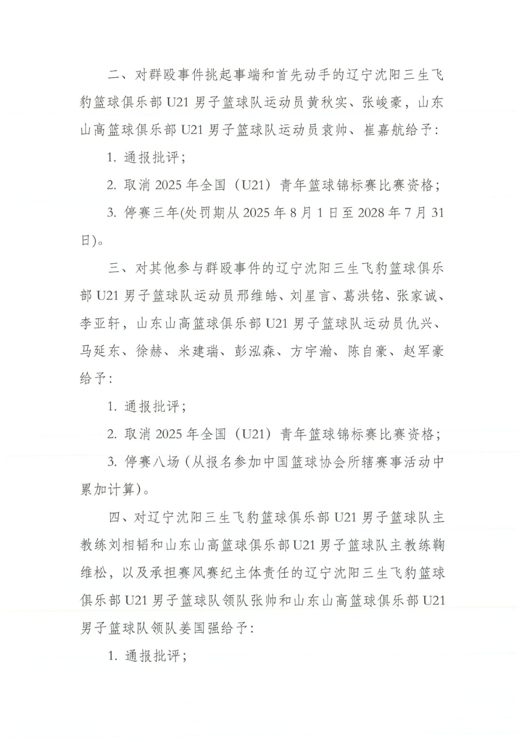 中国篮协开出重磅罚单：一场比赛28人被处罚，4人禁赛3年