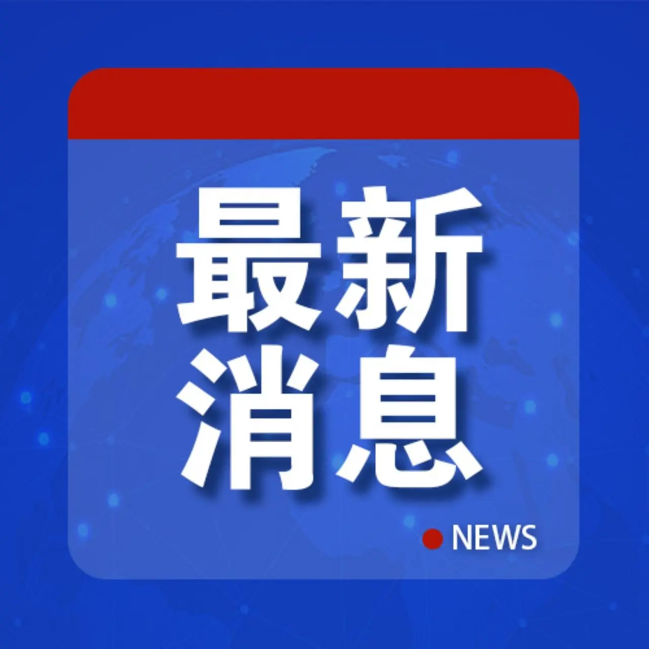 中国篮协作出处罚决定！