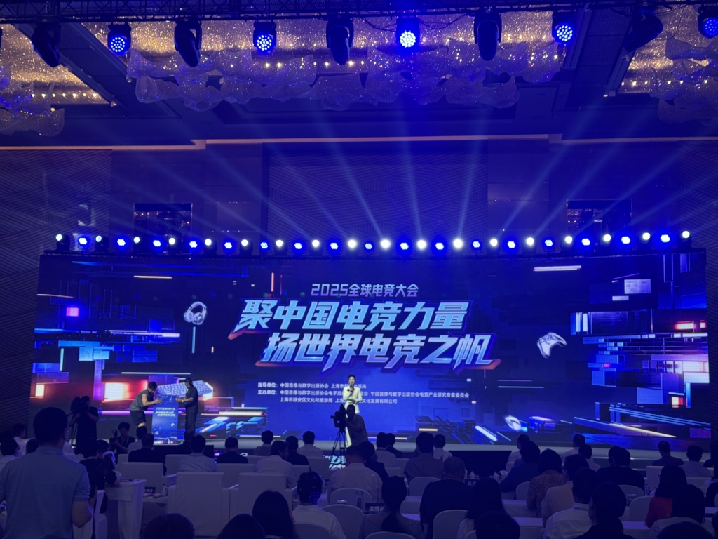 2025全球电竞大会在沪举办，又一顶级赛事将首度落地中国
