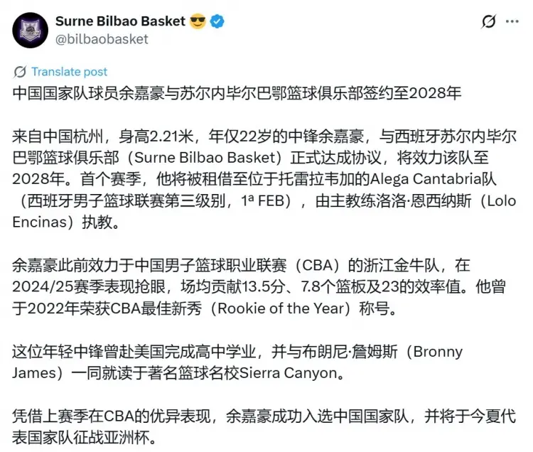 排面拉满！毕尔巴鄂篮球俱乐部全中文官宣签约余嘉豪至2028年