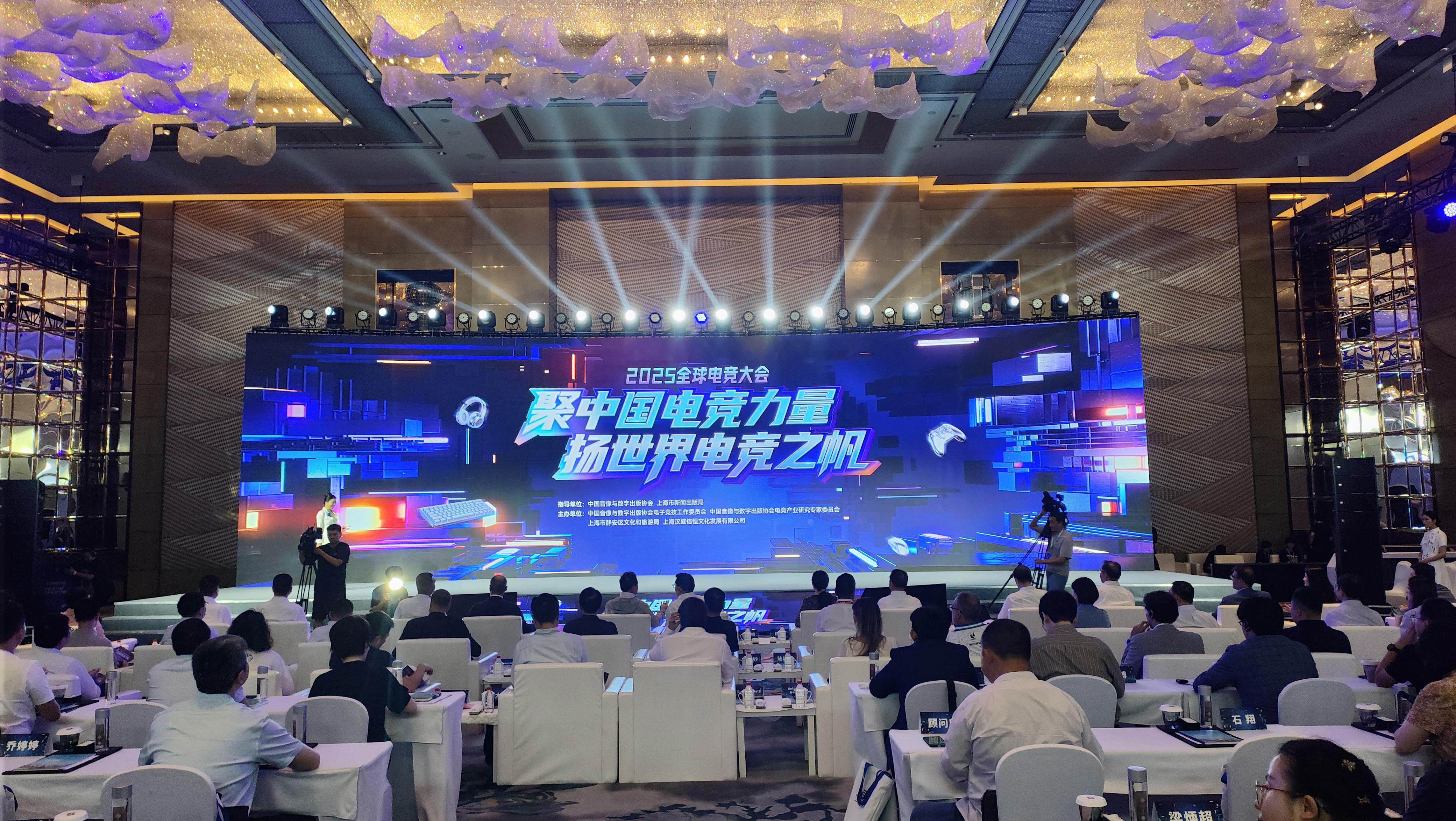 2025全球电竞大会在沪举办