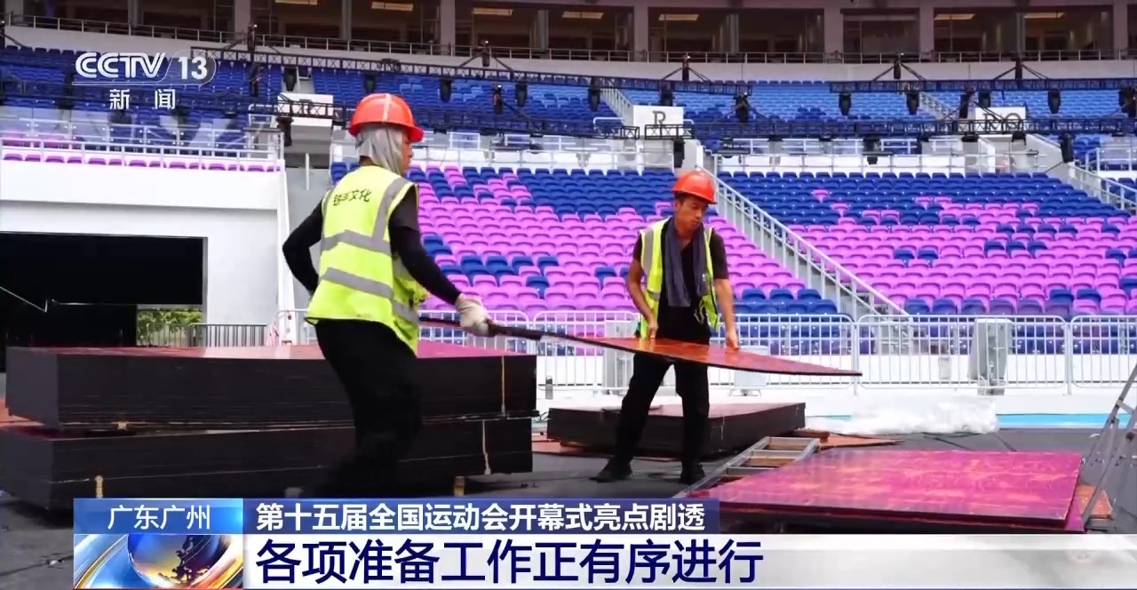 第十五届全国运动会倒计时100天 开幕式亮点剧透