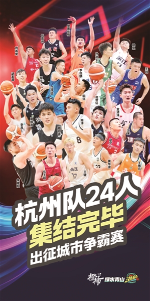杭州队24人大名单公布