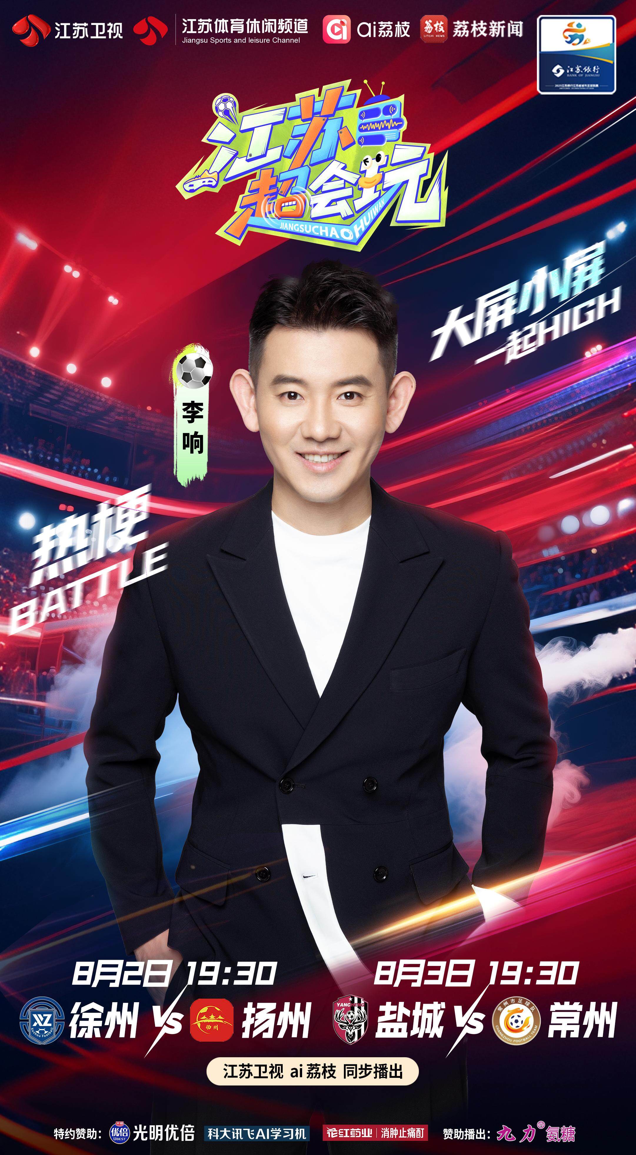 “苏超”战火重燃！《江苏超会玩》今晚直击徐州对阵扬州