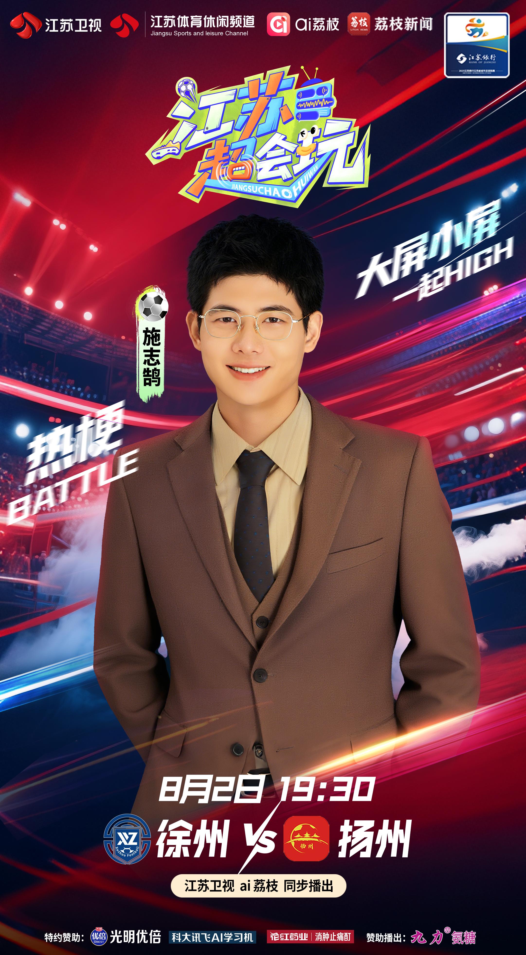 “苏超”战火重燃！《江苏超会玩》今晚直击徐州对阵扬州
