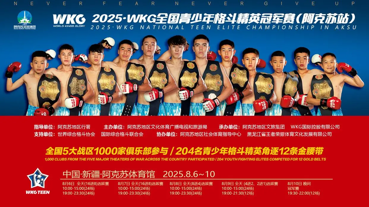 WKG青少年格斗精英冠军赛阿克苏开战，点燃新疆体育文旅新热度