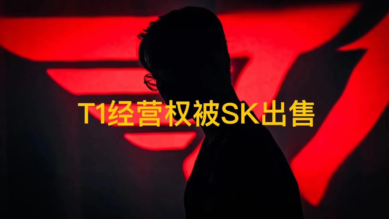 Faker刚续约T1经营权就被卖？2126%负债率背后的电竞困局
