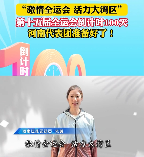 官宣！奥运冠军朱婷 代表河南女排出战：全运会我们准备好了