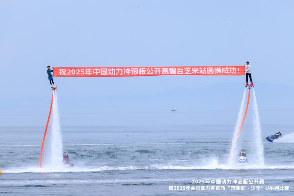 2025年中国动力冲浪板公开赛烟台芝罘站开幕
