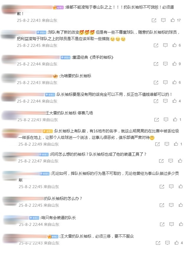 泰山球迷怒斥王大雷：扔队长袖标不可饶恕！无论他曾做过多少贡献