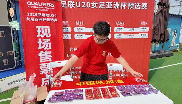 2026亚足联U20女足亚洲杯预选赛线下售票点开放
