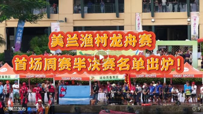 美兰渔村龙舟赛|首场周赛半决赛名单出炉，你喜欢的队伍晋级了吗？