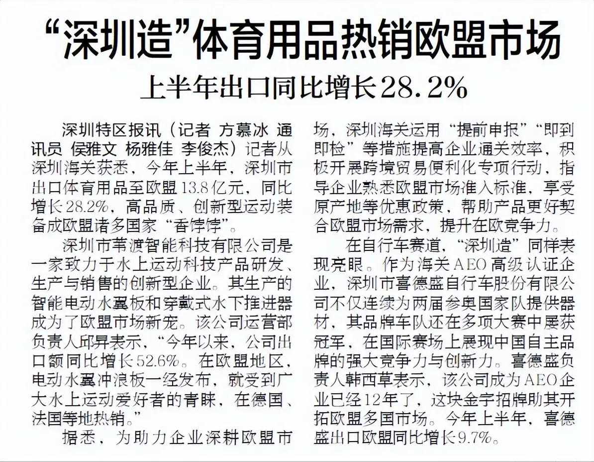 【深圳特区报】“深圳造”体育用品热销欧盟市场 上半年出口同比增长28.2%