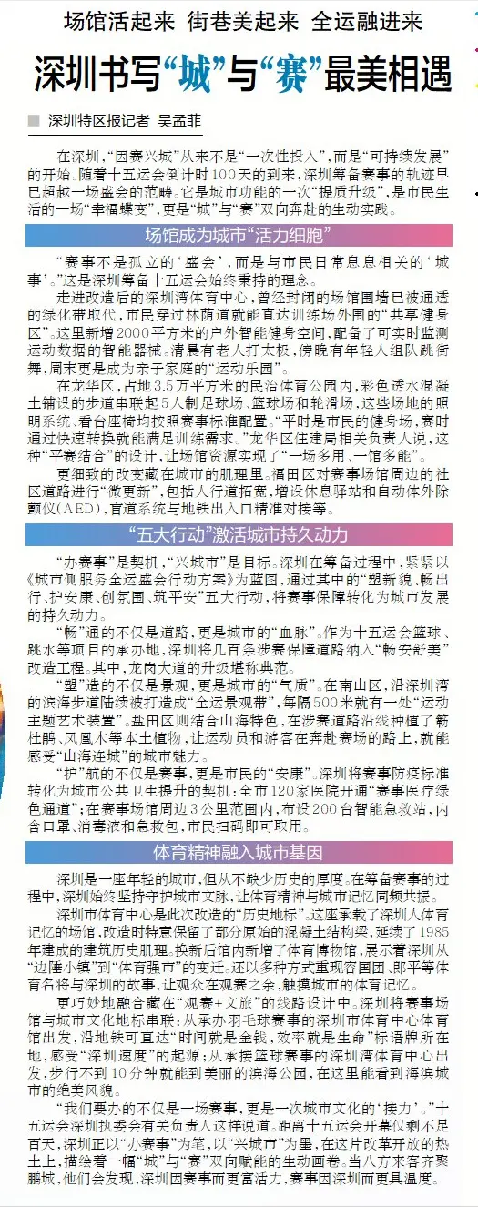 【深圳特区报】场馆活起来 街巷美起来 全运融进来 深圳书写“城”与“赛”最美相遇