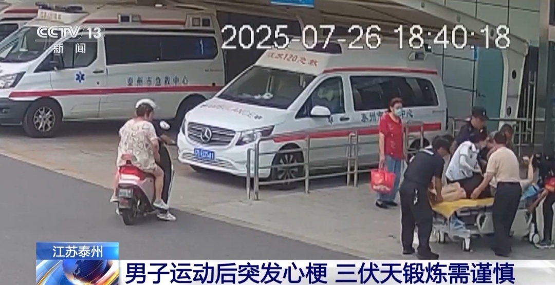 男子三伏天运动后突发，医生紧急提醒