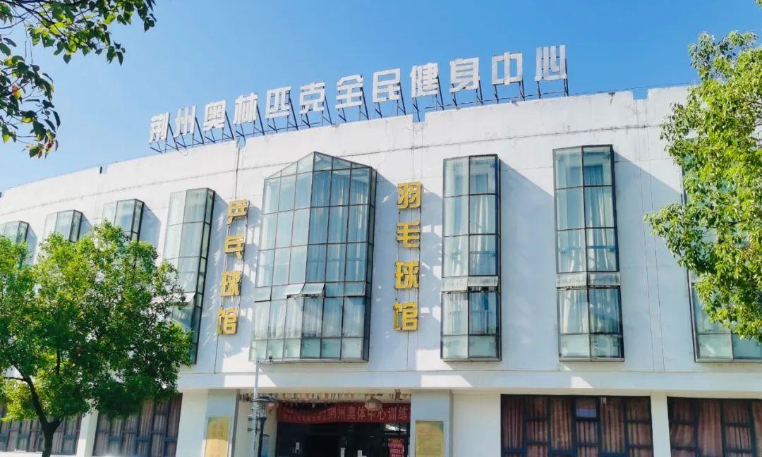 荆州文化体育中心8月8日“全民健身日”免费开放