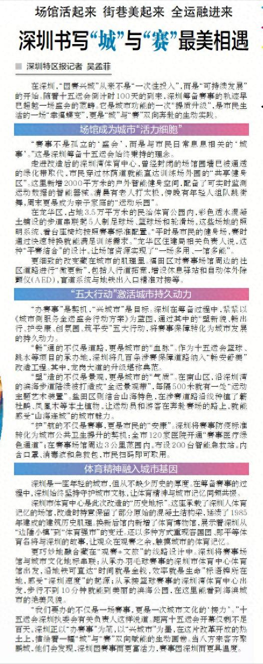【深圳特区报】场馆活起来街巷美起来全运融进来深圳书写“城”与“赛”最美相遇