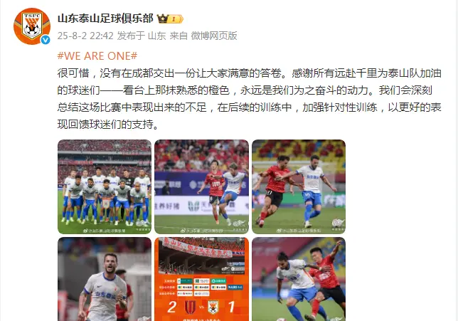 1比2不敌蓉城！22点42分！山东泰山深夜官宣，韩鹏一席话很真诚