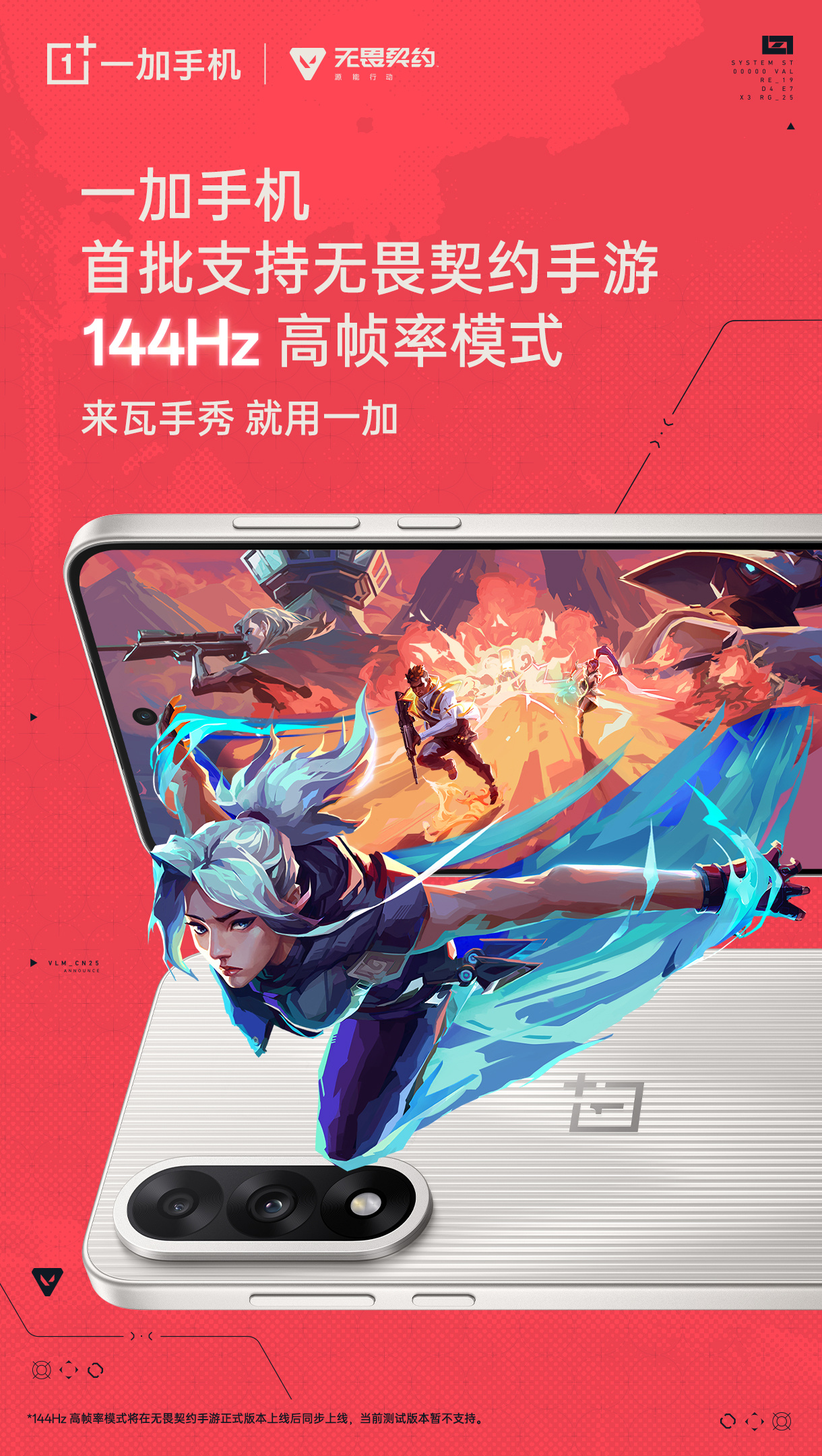 一加手机将首批支持《无畏契约手游》144Hz高帧率模式