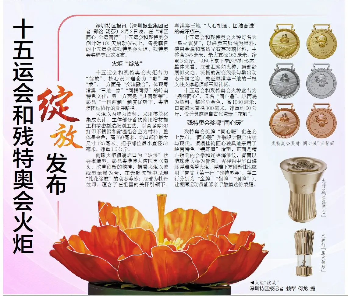 【深圳特区报】十五运会和残特奥会火炬绽放发布