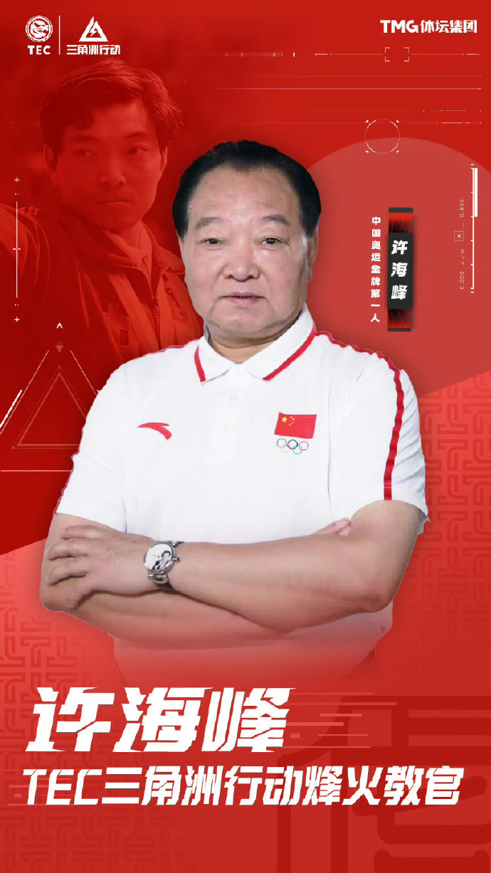 中国奥运首金得主许海峰加盟TEC体坛电子竞技俱乐部