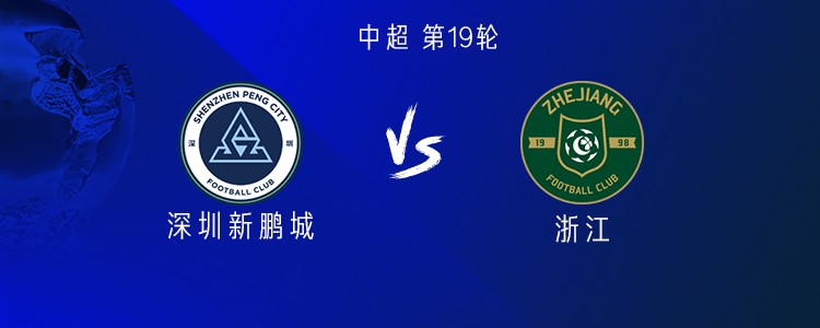 浙江客战新鹏城：三外援PK四外援，王钰栋、廖力生首发