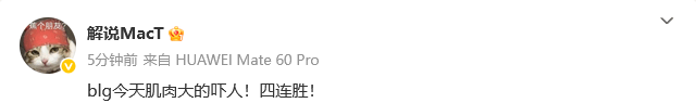 解说热议BLG胜：蜜月期BLG是无敌的，今天肌肉大得吓人