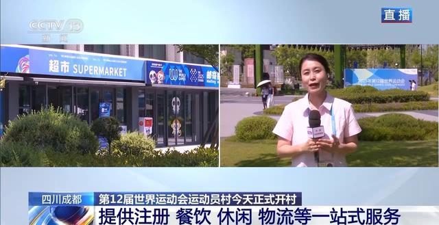 成都世运会运动员村今天正式开村科技文化齐亮相