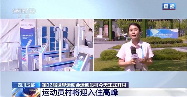 成都世运会运动员村今天正式开村科技文化齐亮相