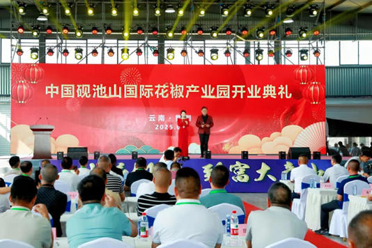 中国·砚池山国际花椒产业园开园典礼。鲁甸县融媒体中心供图