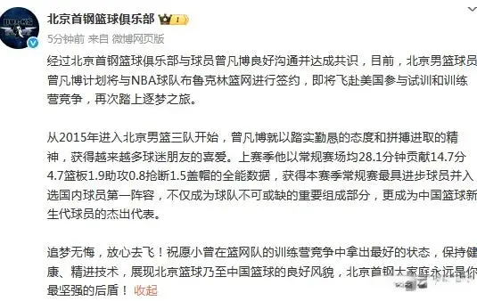 北京首钢官方：曾凡博与篮网进行签约，随将飞赴美国参与训练营
