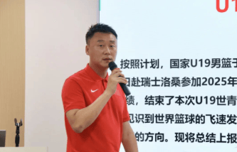 曲绍斌：U19世界杯中发掘锻炼了多名有国家队潜力的年轻球员