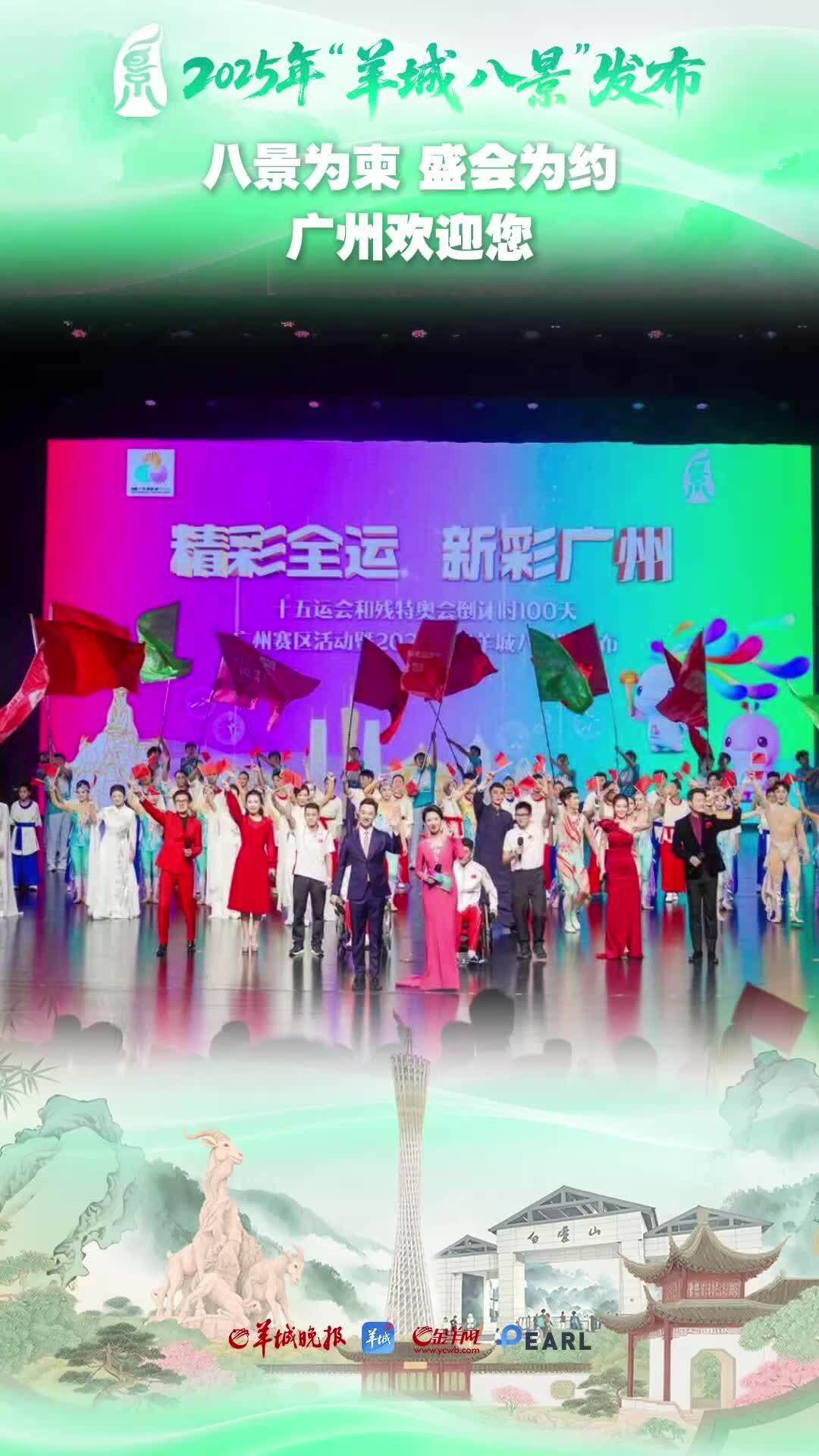 八景为柬、盛会为约，广州欢迎您！