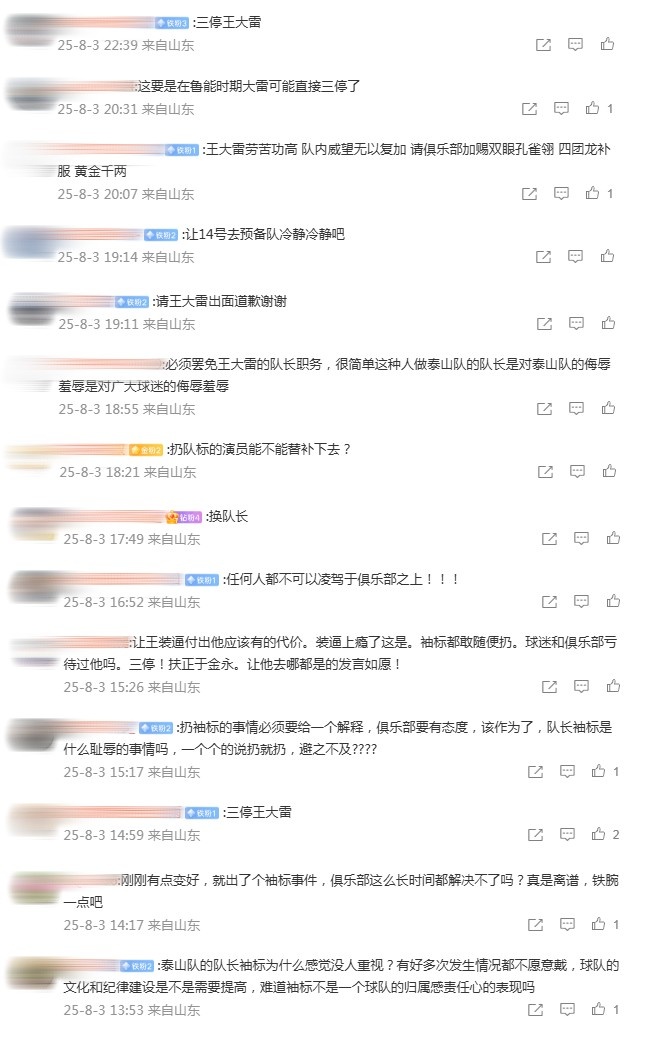 队长袖标意义重大！泰山队赛后一天，球迷持续声讨王大雷