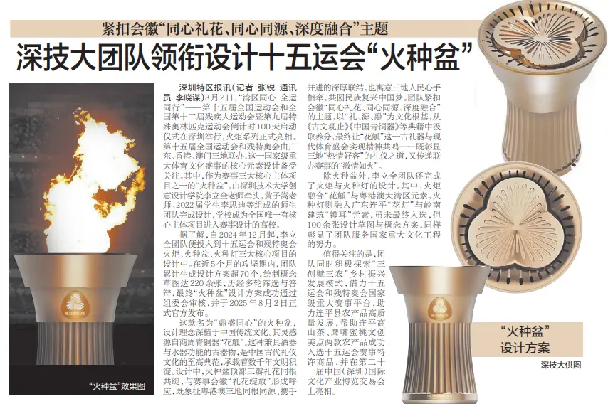 【深圳特区报】深技大团队领衔设计十五运会“火种盆”
