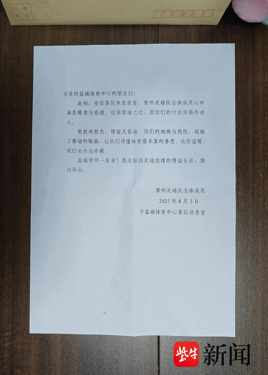 比赛结束后常州队给盐城留下一封信：竞技有胜负，情谊无客场