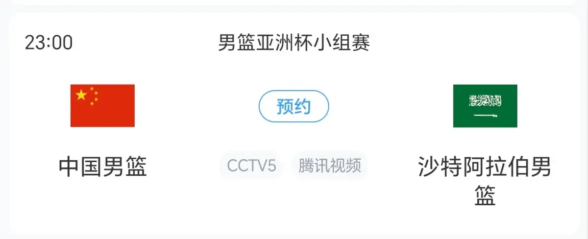 央5直播，中国男篮23点首秀！12人名单惹争议，PK沙特剑指开门红